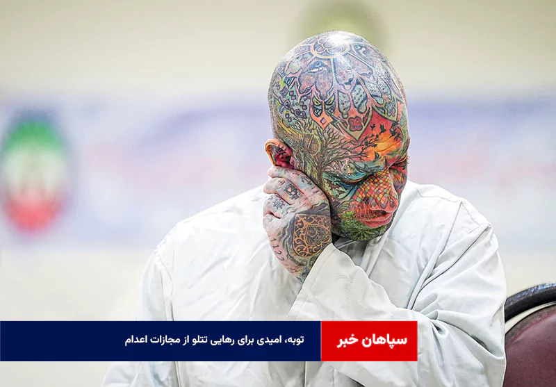 توبه، امیدی برای رهایی تتلو از مجازات اعدام    