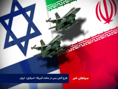 طرح آتش‌ بس در مثلث آمریکا- اسرائیل- ایران