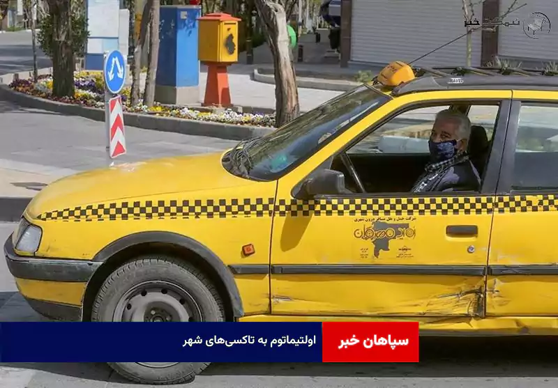 اولتیماتوم به تاکسی‌های شهر