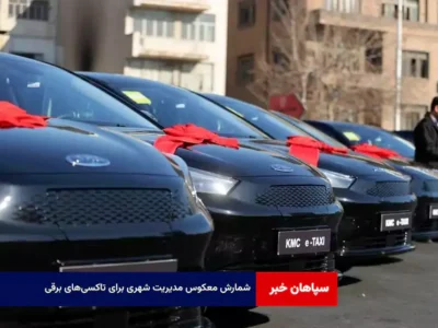 شمارش معکوس مدیریت شهری برای تاکسی‌های برقی