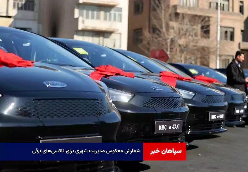 شمارش معکوس مدیریت شهری برای تاکسی‌های برقی
