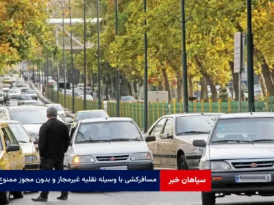 مسافرکشی با وسیله نقلیه غیرمجاز و بدون مجوز ممنوع