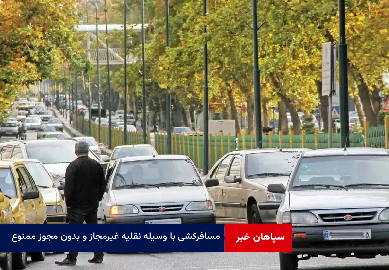 مسافرکشی با وسیله نقلیه غیرمجاز و بدون مجوز ممنوع