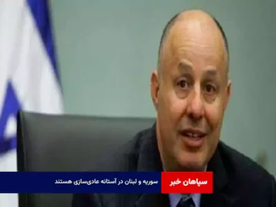 سوریه و لبنان در آستانه عادی‌سازی هستند