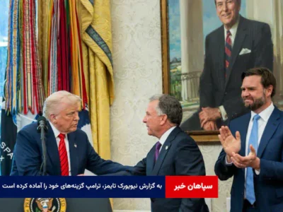 به گزارش نیویورک تایمز، ترامپ گزینه‌های خود را آماده کرده است