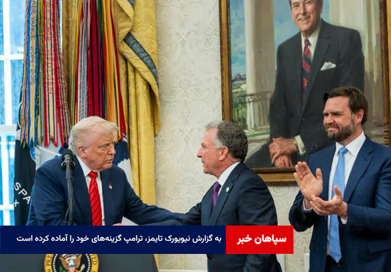 به گزارش نیویورک تایمز، ترامپ گزینه‌های خود را آماده کرده است