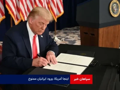 اینجا آمریکا، ورود ایرانیان ممنوع!