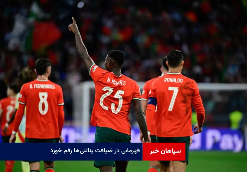 قهرمانی در ضیافت پنالتی‌ها رقم خورد