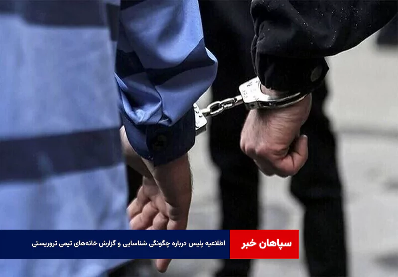 اطلاعیه پلیس درباره چگونگی شناسایی و گزارش خانه‌های تیمی تروریستی