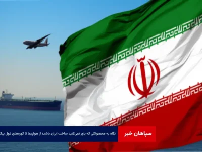 نگاه به محصولاتی که باور نمی‌کنید ساخت ایران باشد؛ از هواپیما تا کوره‌های غول پیکر!