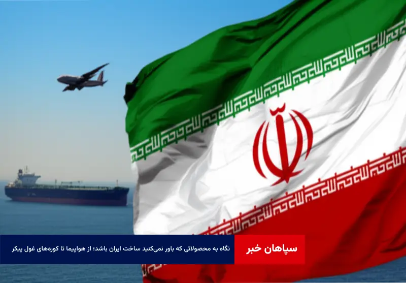 نگاه به محصولاتی که باور نمی‌کنید ساخت ایران باشد؛ از هواپیما تا کوره‌های غول پیکر!