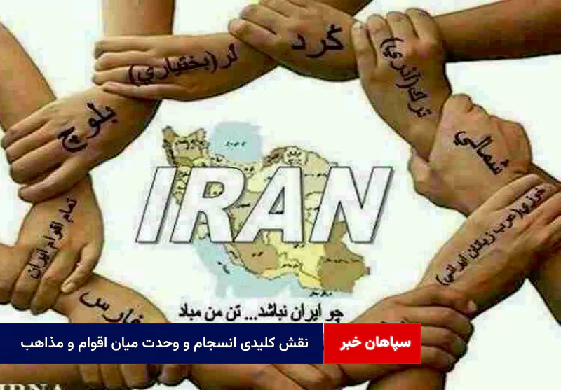 نقش کلیدی انسجام و وحدت میان اقوام و مذاهب با نیروهای مسلح