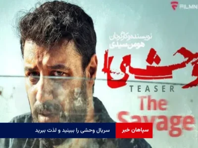 بس است اعتراض، سریال وحشی را ببینید و لذت ببرید