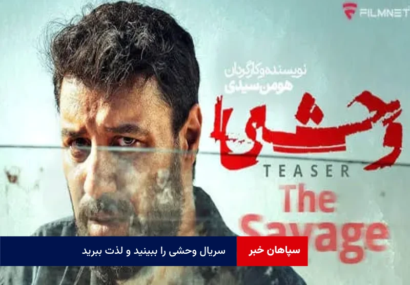 بس است اعتراض، سریال وحشی را ببینید و لذت ببرید