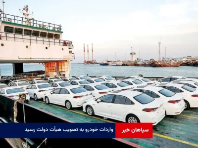 واردات خودرو به تصویب هیأت دولت رسید
