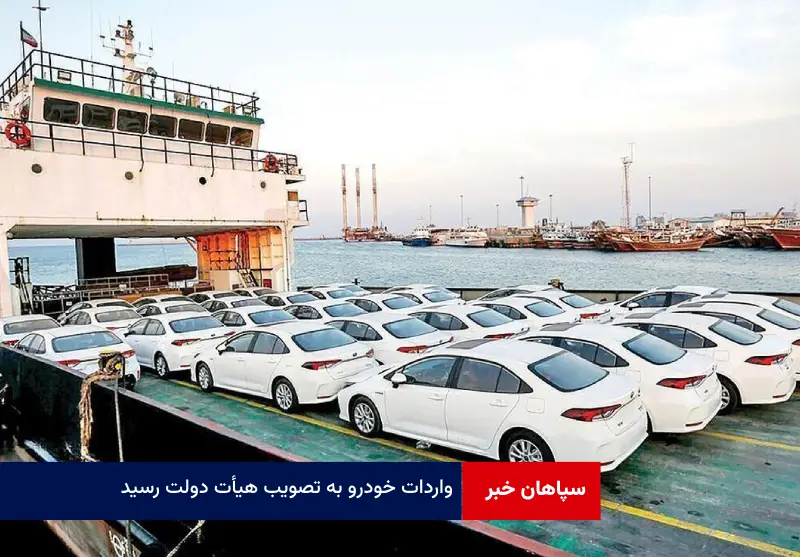 واردات خودرو به تصویب هیأت دولت رسید