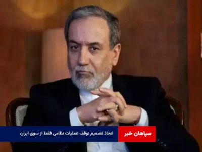 اتخاذ تصمیم توقف عملیات نظامی فقط از سوی ایران  