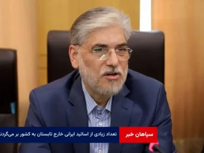 تعداد زیادی از اساتید ایرانی خارج، تابستان به کشور بر می‌گردند