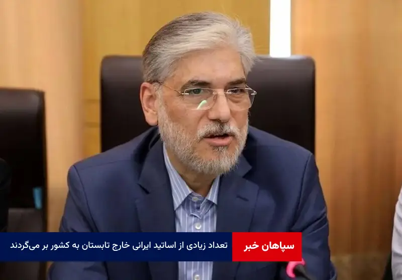 تعداد زیادی از اساتید ایرانی خارج، تابستان به کشور بر میگردند