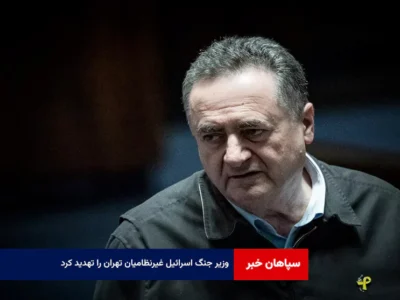 وزیر جنگ اسرائیل غیرنظامیان تهران را تهدید کرد