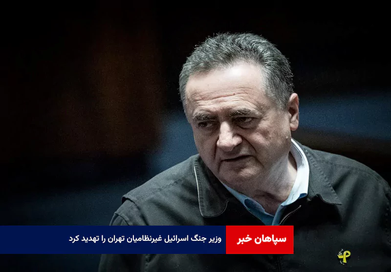 وزیر جنگ اسرائیل غیرنظامیان تهران را تهدید کرد