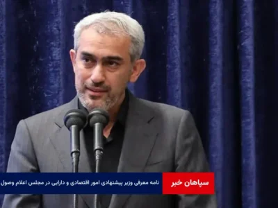 نامه معرفی وزیر پیشنهادی امور اقتصادی و دارایی در مجلس اعلام وصول شد