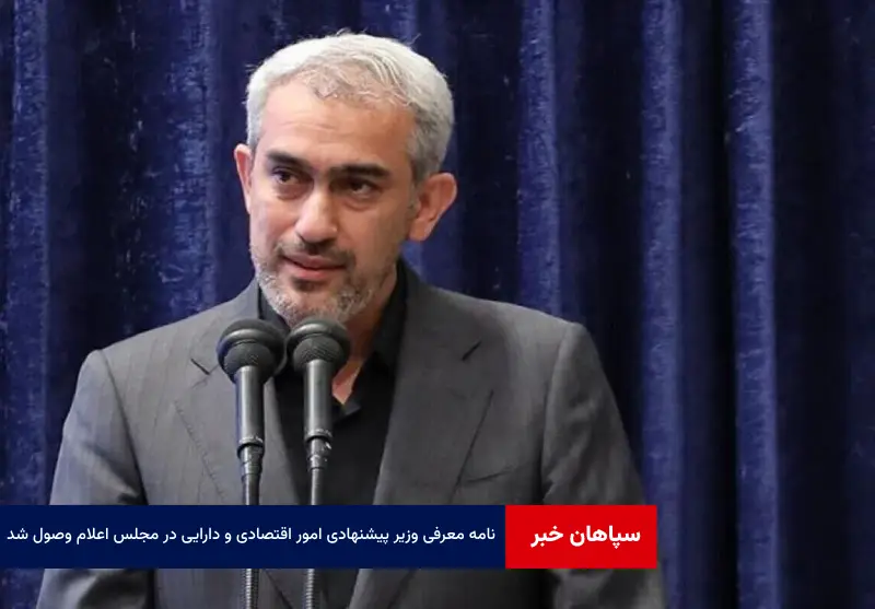 نامه معرفی وزیر پیشنهادی امور اقتصادی و دارایی در مجلس اعلام وصول شد