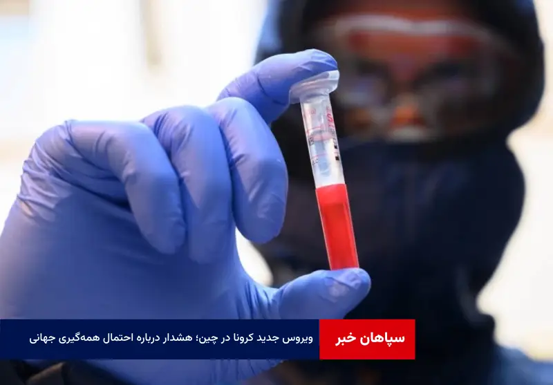 ویروس جدید کرونا در چین؛ هشدار درباره احتمال همه‌گیری جهانی