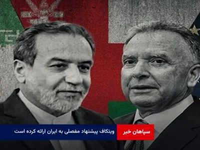ویتکاف پیشنهاد مفصلی به ایران ارائه کرده است