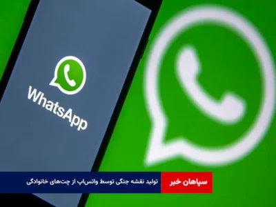 تولید نقشه جنگی توسط واتس‌اپ از چت‌های خانوادگی