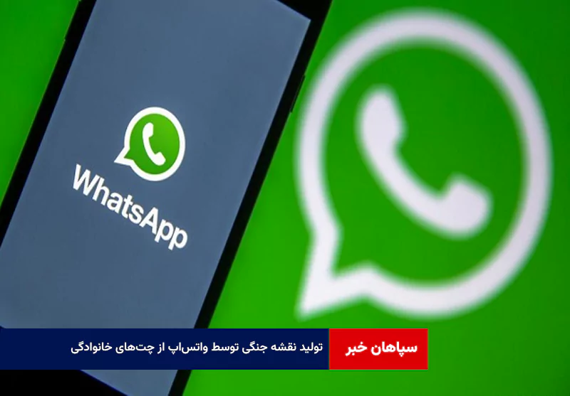 تولید نقشه جنگی توسط واتس‌اپ از چت‌های خانوادگی