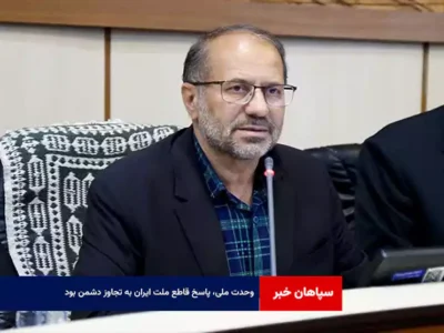 وحدت ملی، پاسخ قاطع ملت ایران به تجاوز دشمن بود