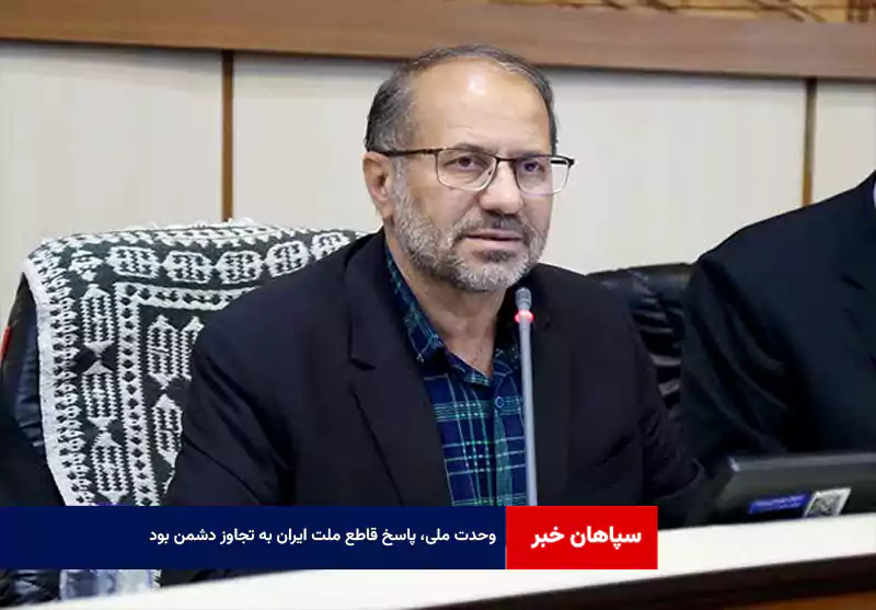 وحدت ملی، پاسخ قاطع ملت ایران به تجاوز دشمن بود