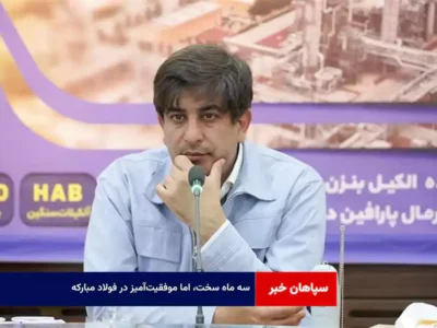 سه ماه سخت، اما موفقیت‌آمیز در فولاد مبارکه