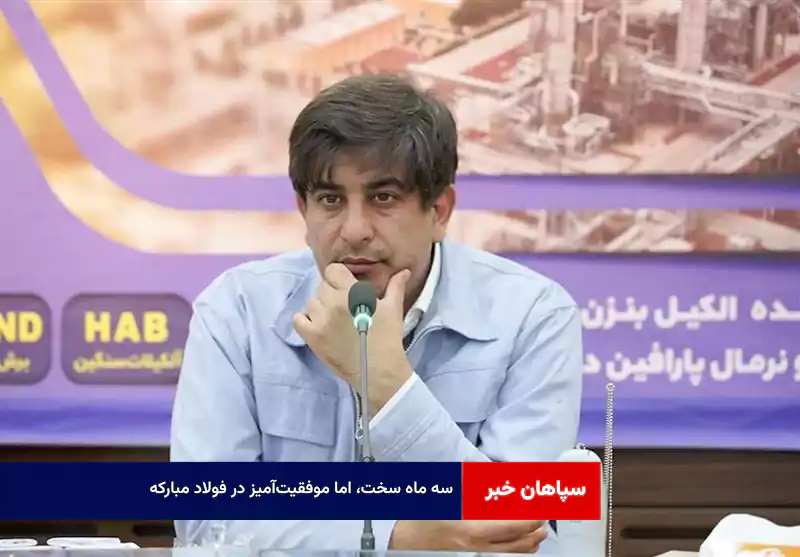 سه ماه سخت، اما موفقیتآمیز در فولاد مبارکه