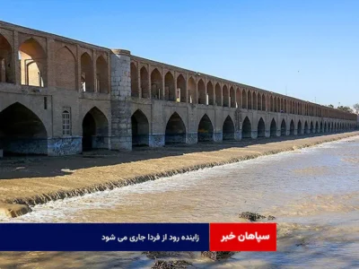زاینده رود از فردا جاری می شود