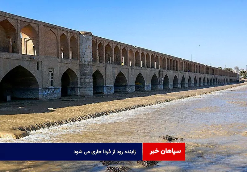 زاینده رود از فردا جاری می شود
