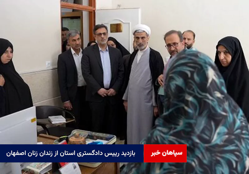 بازدید رییس کل دادگستری استان از زندان زنان اصفهان