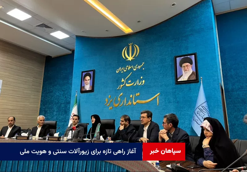یزد، جهانی شد؛ آغاز راهی تازه برای زیورآلات سنتی و هویت ملی