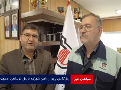 ریل‌گذاری پروژه راه‌آهن شهرکرد با ریل ذوب‌آهن اصفهان