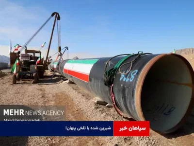 شیرین شده با تلخی پنهان!