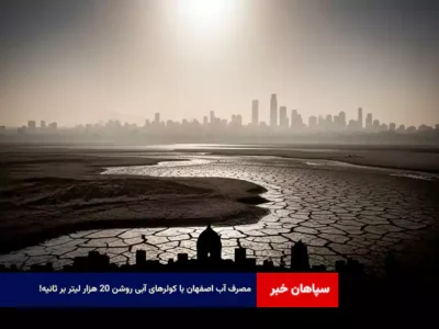 مصرف آب اصفهان با کولرهای آبی روشن ۲۰ هزار لیتر بر ثانیه!