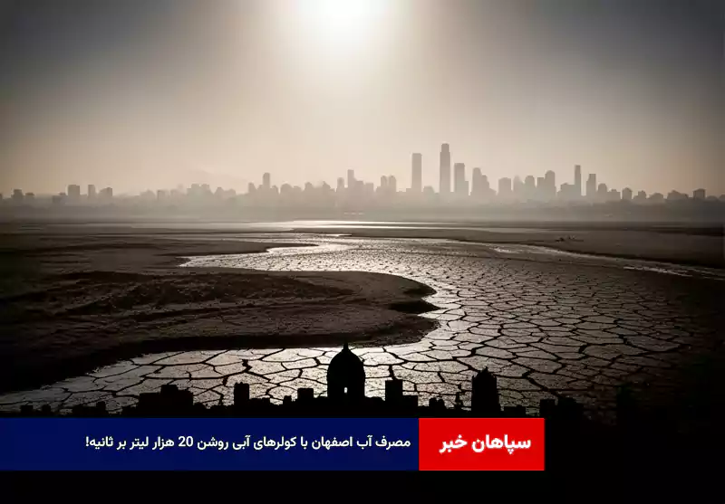 مصرف آب اصفهان با کولرهای آبی روشن ۲۰ هزار لیتر بر ثانیه!