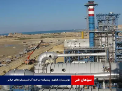 بومی‌سازی فناوری پیشرفته ساخت آب‌شیرین‌کن‌های حرارتی