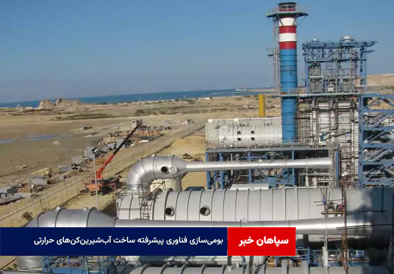 بومیسازی فناوری پیشرفته ساخت آبشیرینکنهای حرارتی