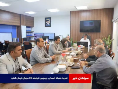  تقویت شبکه آبرسانی چرمهین؛ نیازمند ۸۰ میلیارد تومان اعتبار