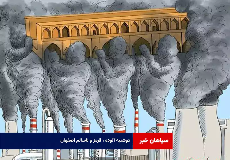 دوشنبه آلوده ، قرمز و ناسالم اصفهان