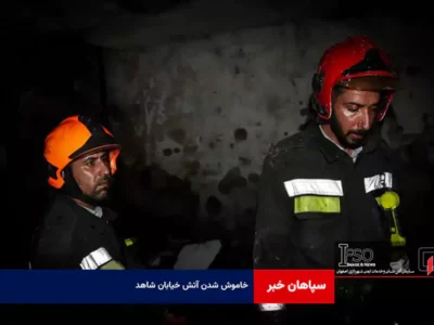 خاموش شدن آتش خیابان شاهد