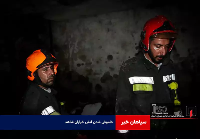 خاموش شدن آتش خیابان شاهد