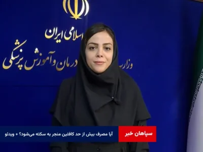 آیا مصرف بیش از حد کافئین منجر به سکته می‌شود؟ + فیلم